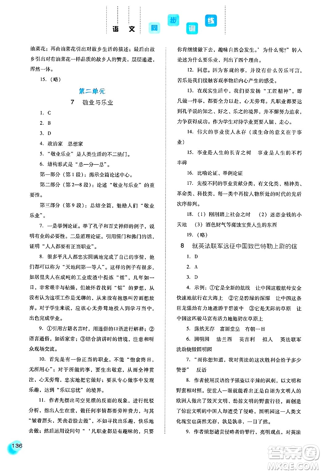 河北人民出版社2024年秋同步訓(xùn)練九年級語文上冊人教版答案