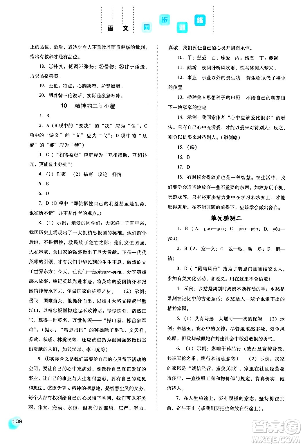 河北人民出版社2024年秋同步訓(xùn)練九年級語文上冊人教版答案