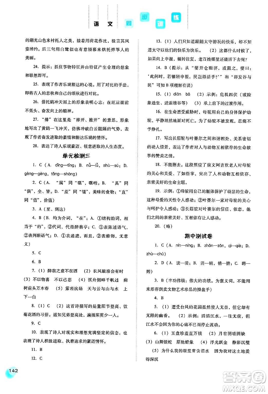 河北人民出版社2024年秋同步訓(xùn)練九年級語文上冊人教版答案