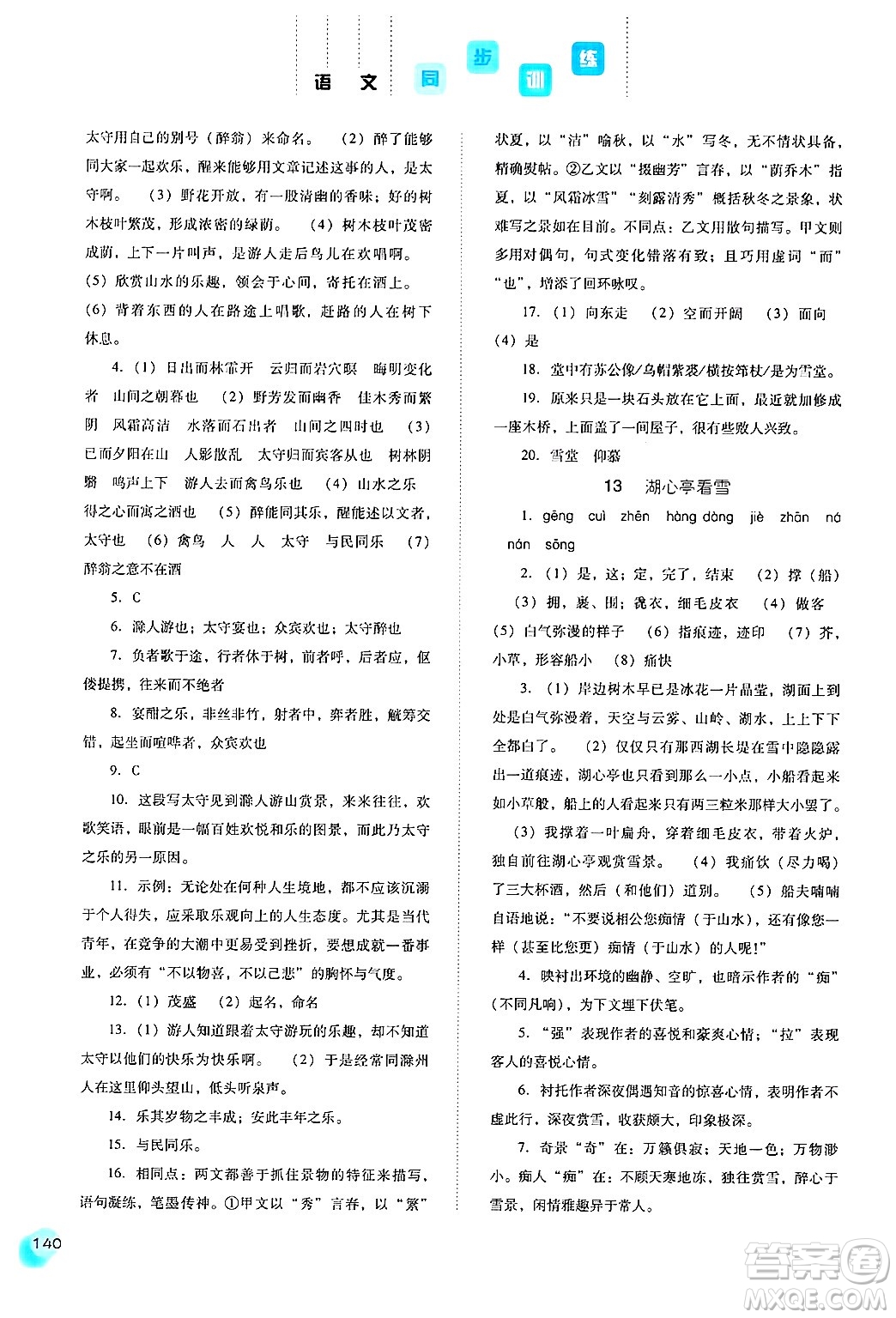 河北人民出版社2024年秋同步訓(xùn)練九年級語文上冊人教版答案