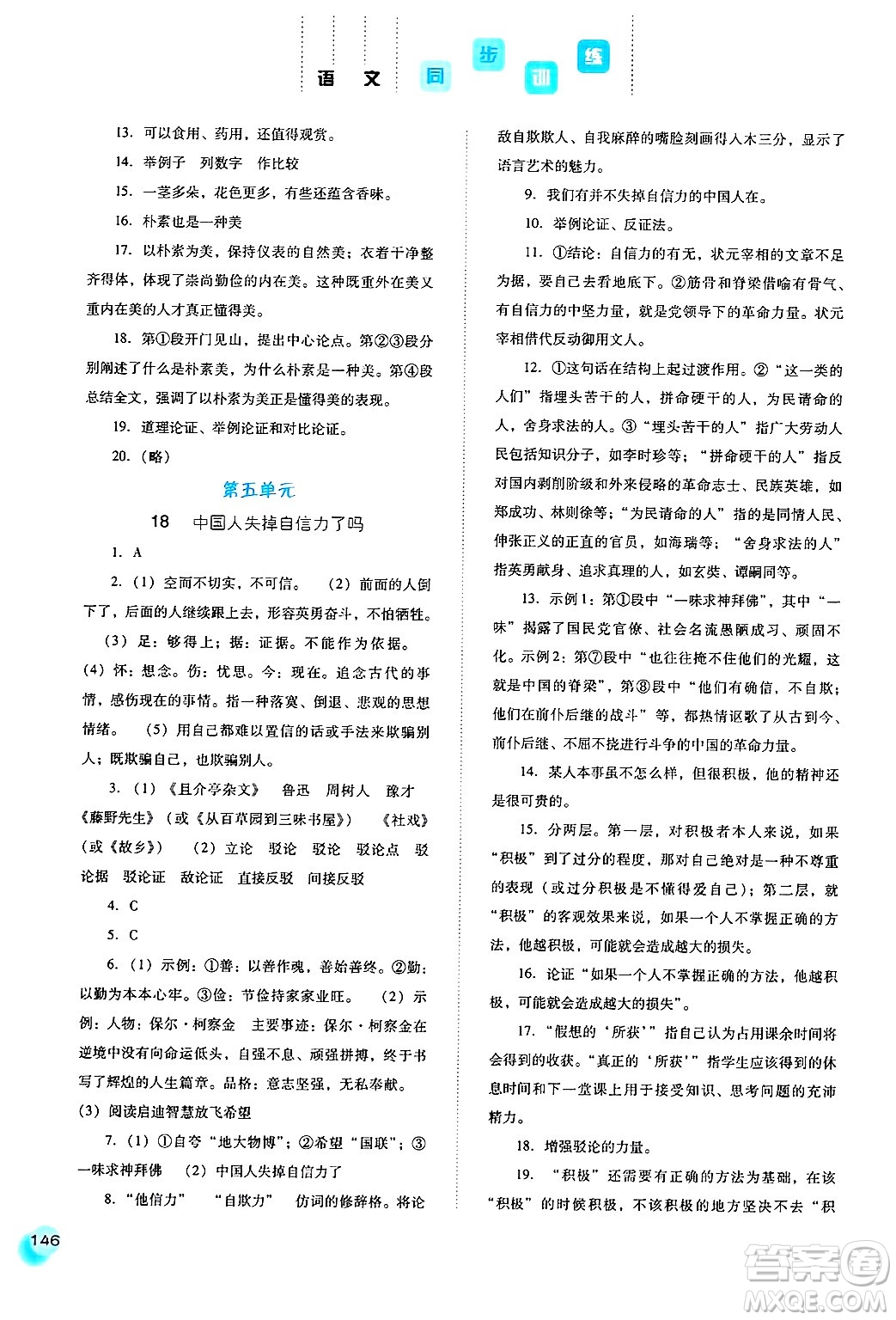 河北人民出版社2024年秋同步訓(xùn)練九年級語文上冊人教版答案