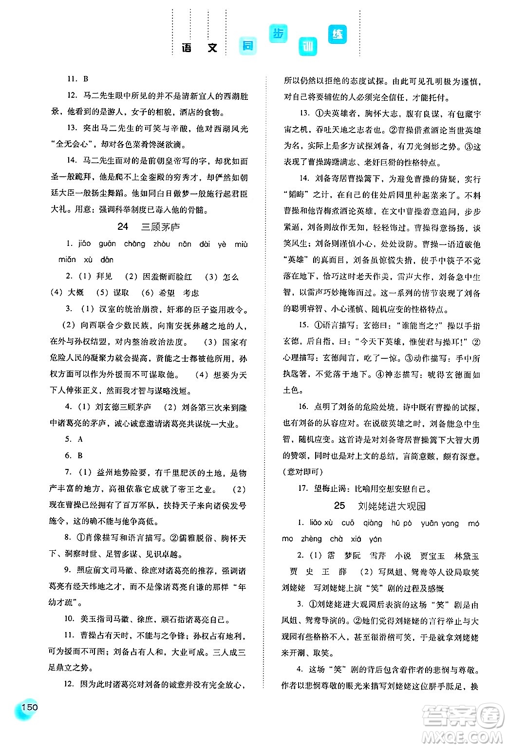 河北人民出版社2024年秋同步訓(xùn)練九年級語文上冊人教版答案