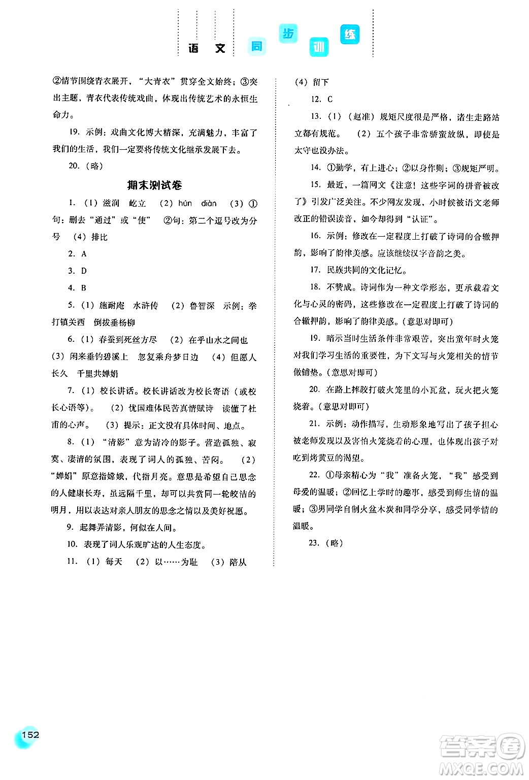 河北人民出版社2024年秋同步訓(xùn)練九年級語文上冊人教版答案