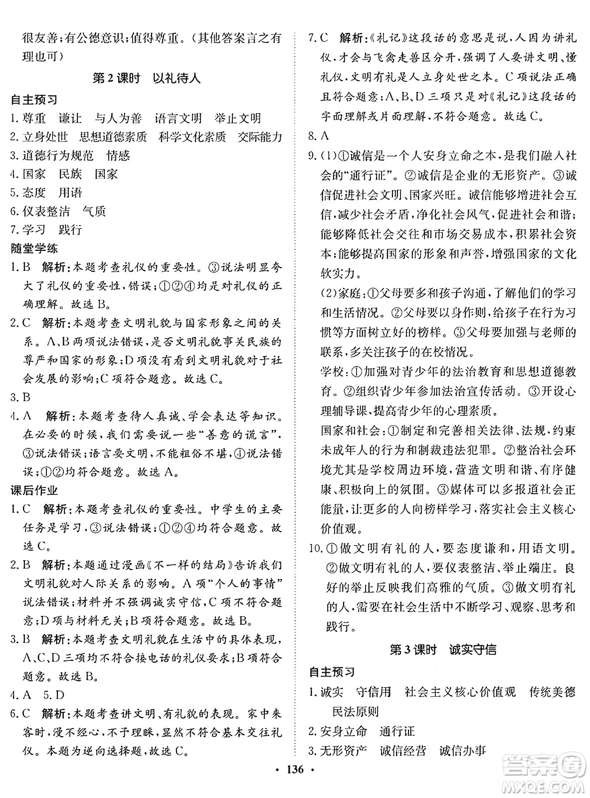 河北人民出版社2024年秋同步訓(xùn)練八年級(jí)道德與法治上冊(cè)人教版答案