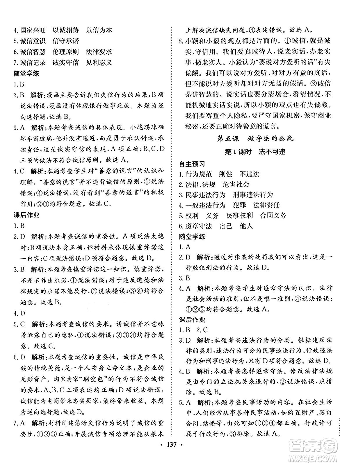 河北人民出版社2024年秋同步訓(xùn)練八年級(jí)道德與法治上冊(cè)人教版答案