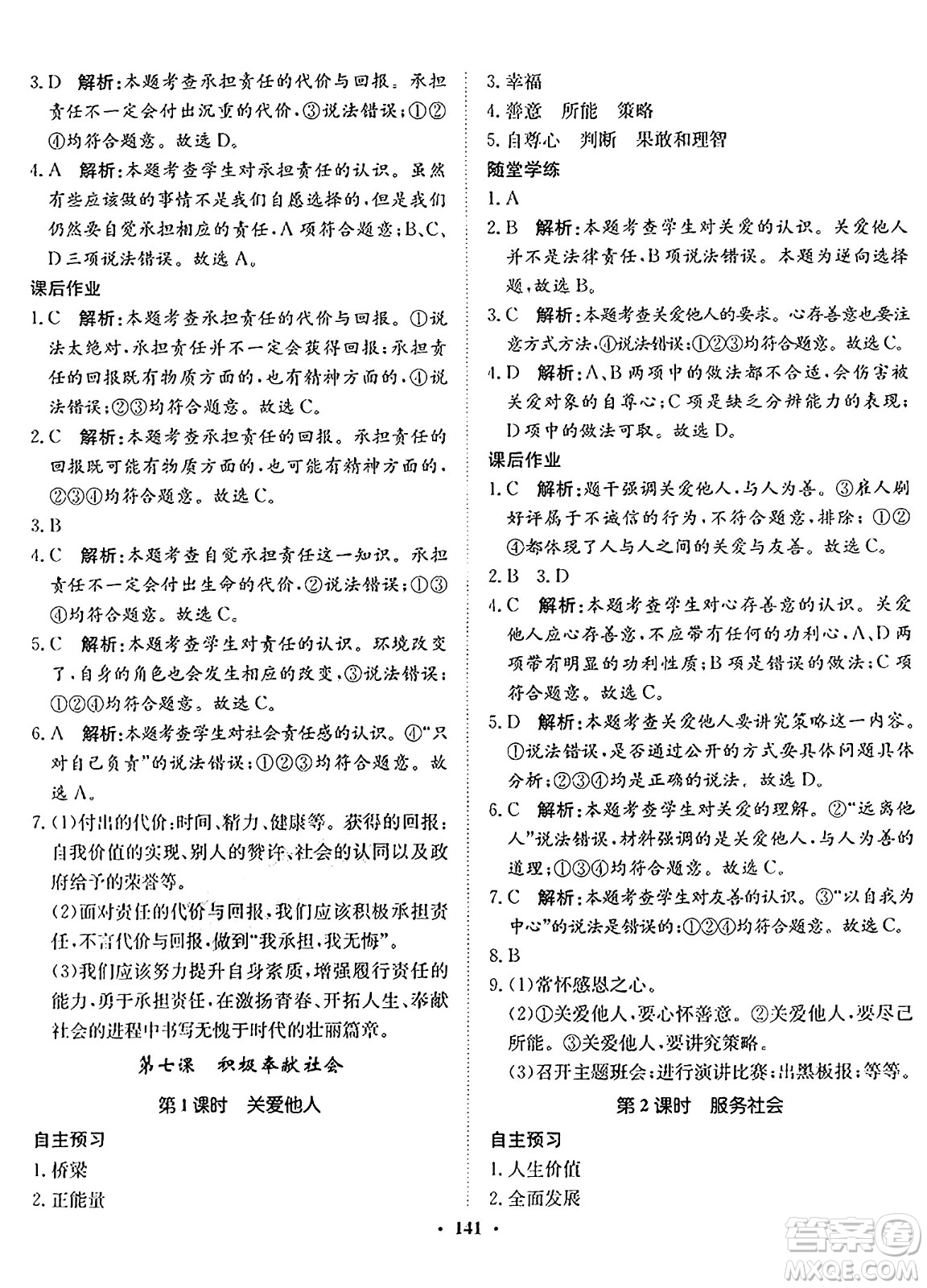 河北人民出版社2024年秋同步訓(xùn)練八年級(jí)道德與法治上冊(cè)人教版答案