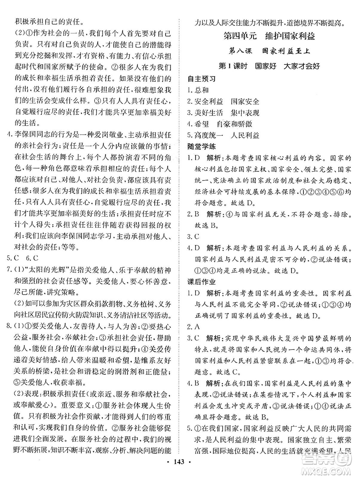 河北人民出版社2024年秋同步訓(xùn)練八年級(jí)道德與法治上冊(cè)人教版答案