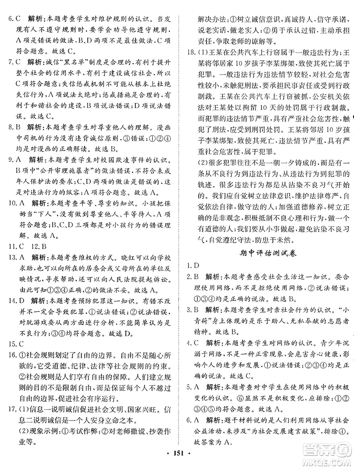 河北人民出版社2024年秋同步訓(xùn)練八年級(jí)道德與法治上冊(cè)人教版答案