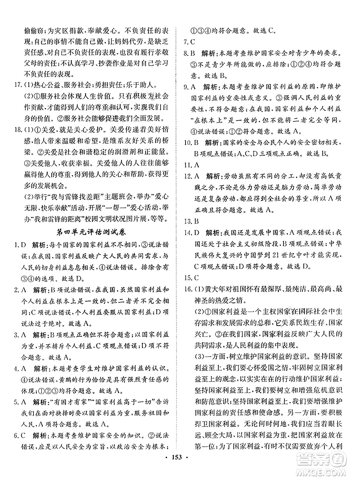 河北人民出版社2024年秋同步訓(xùn)練八年級(jí)道德與法治上冊(cè)人教版答案