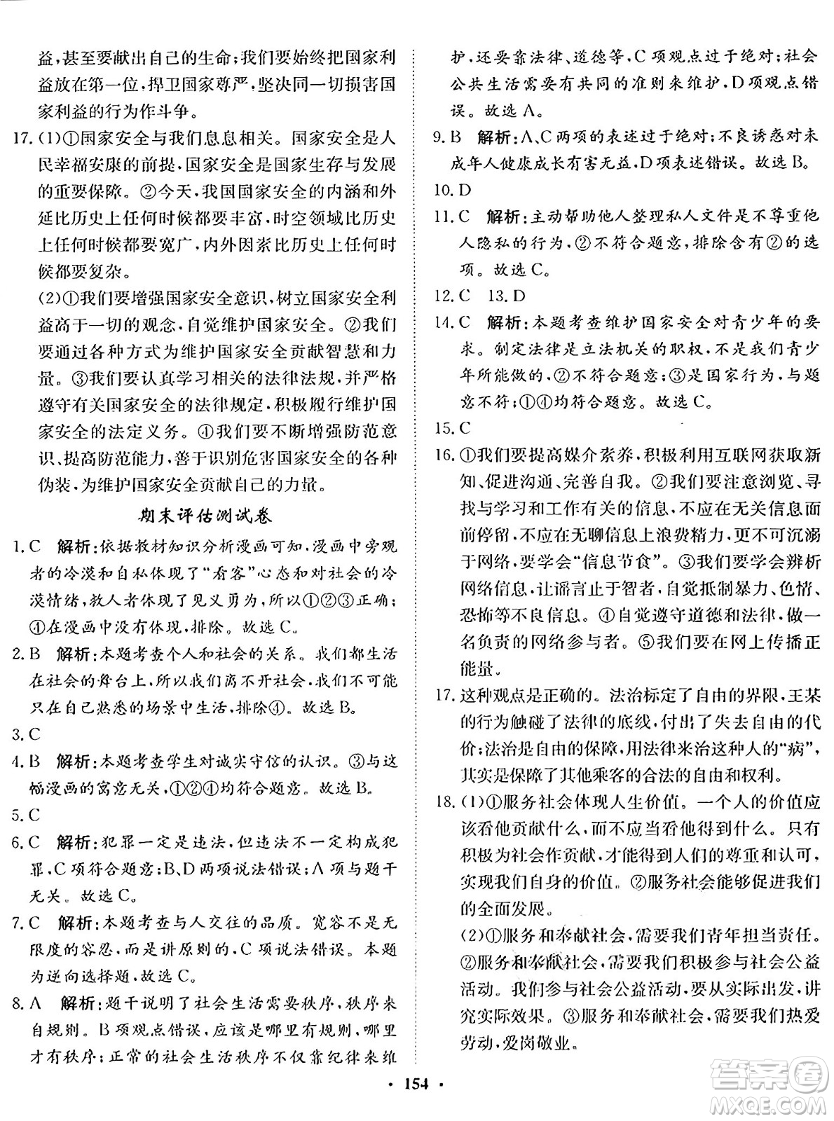 河北人民出版社2024年秋同步訓(xùn)練八年級(jí)道德與法治上冊(cè)人教版答案