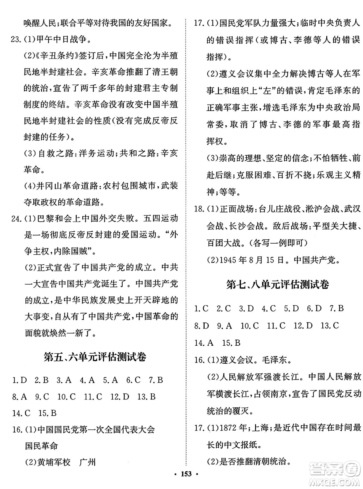 河北人民出版社2024年秋同步訓(xùn)練八年級歷史上冊人教版答案