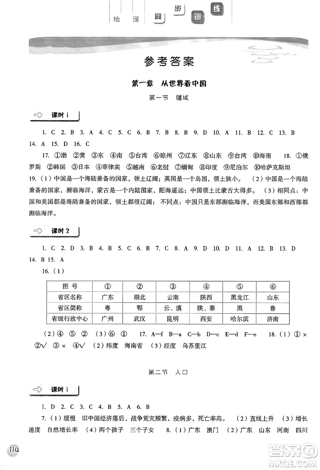 河北人民出版社2024年秋同步訓(xùn)練八年級地理上冊人教版答案