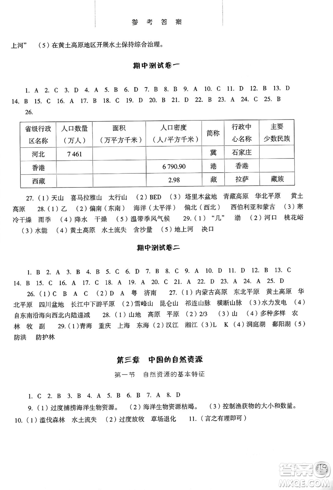 河北人民出版社2024年秋同步訓(xùn)練八年級地理上冊人教版答案