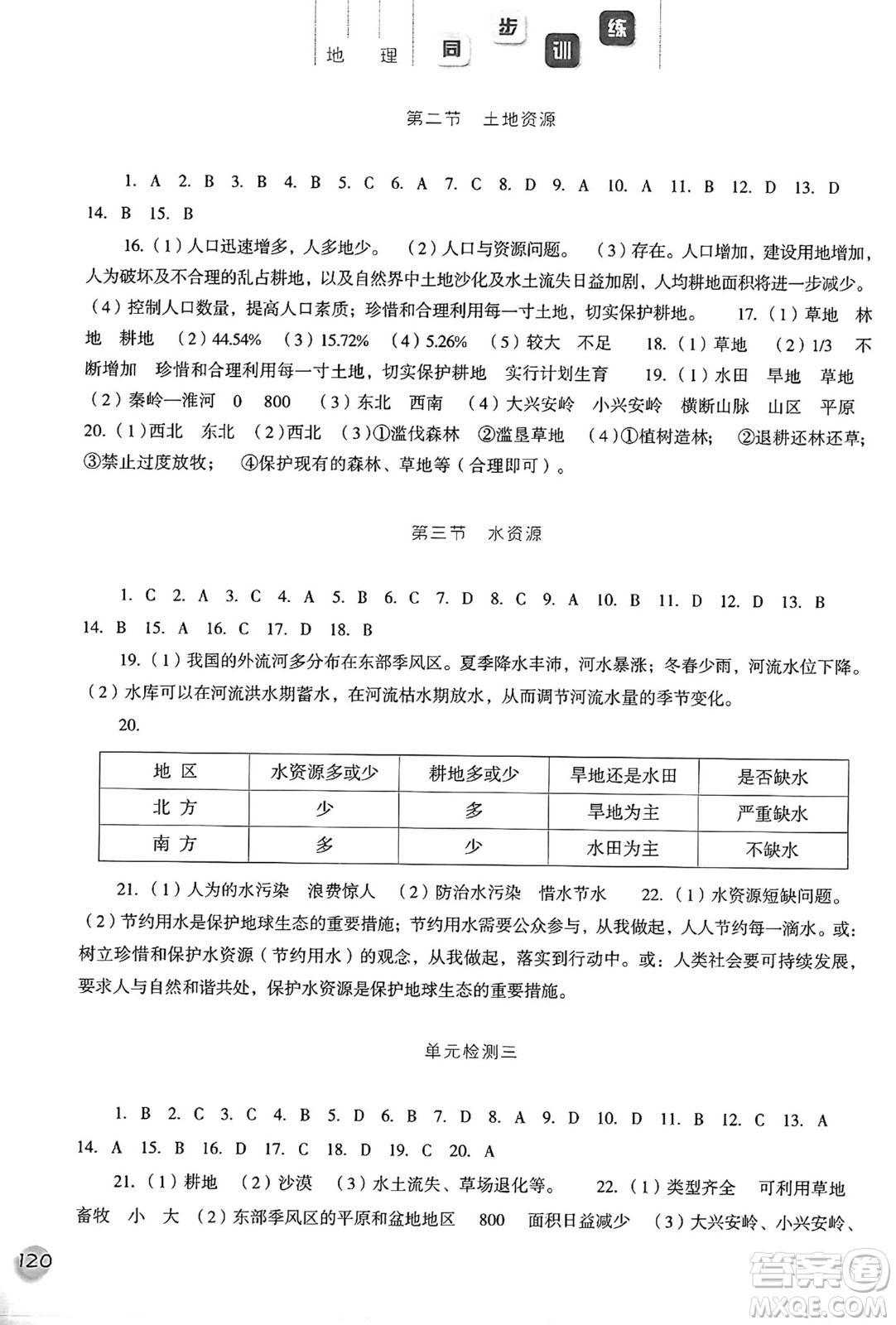 河北人民出版社2024年秋同步訓(xùn)練八年級地理上冊人教版答案