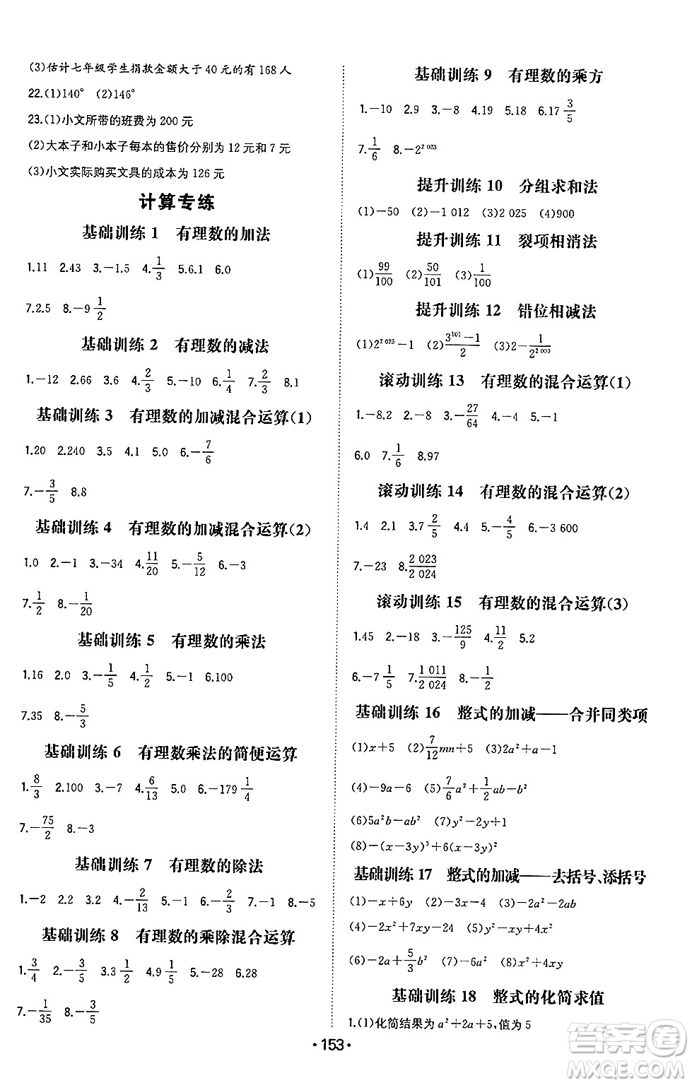 湖南教育出版社2024年秋一本同步訓(xùn)練七年級(jí)數(shù)學(xué)上冊(cè)滬科版安徽專版答案