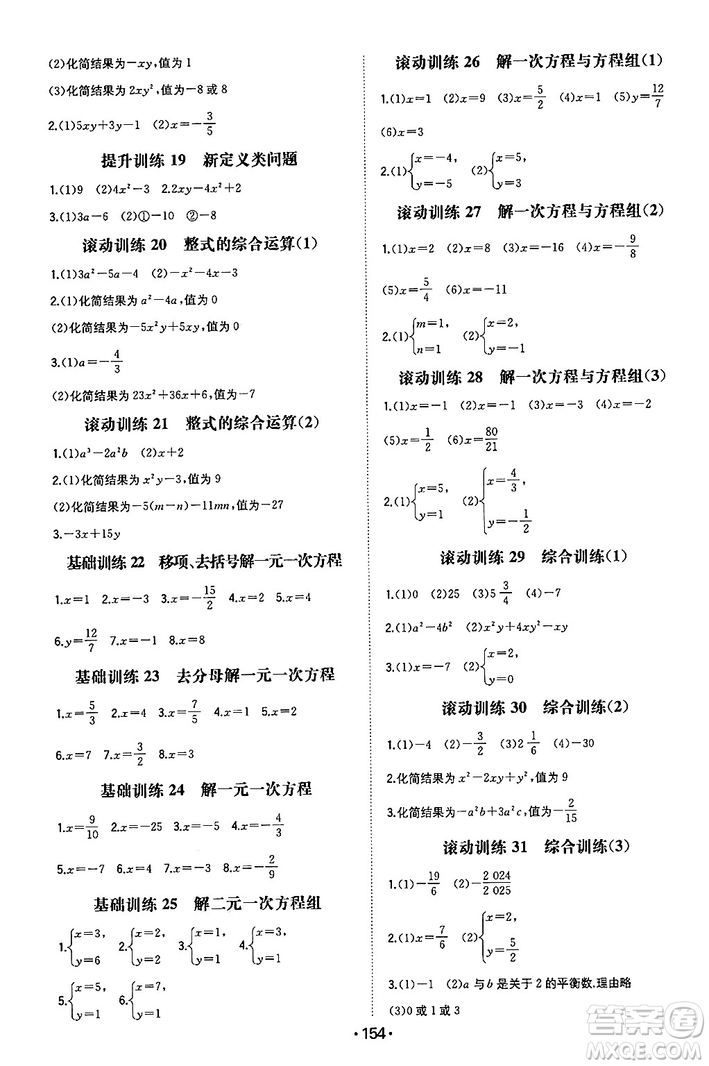 湖南教育出版社2024年秋一本同步訓(xùn)練七年級(jí)數(shù)學(xué)上冊(cè)滬科版安徽專版答案