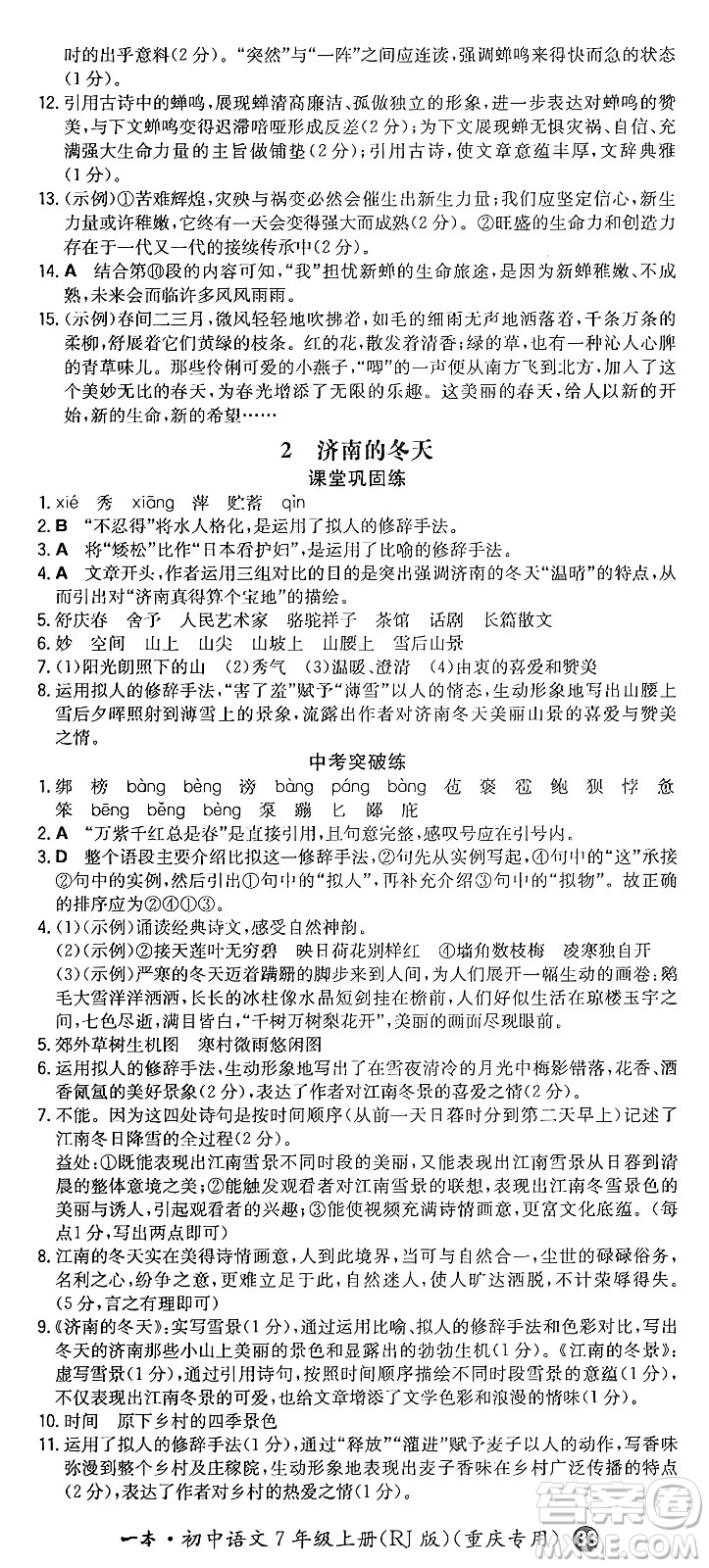 湖南教育出版社2024年秋一本同步訓(xùn)練七年級(jí)語(yǔ)文上冊(cè)人教版重慶專版答案