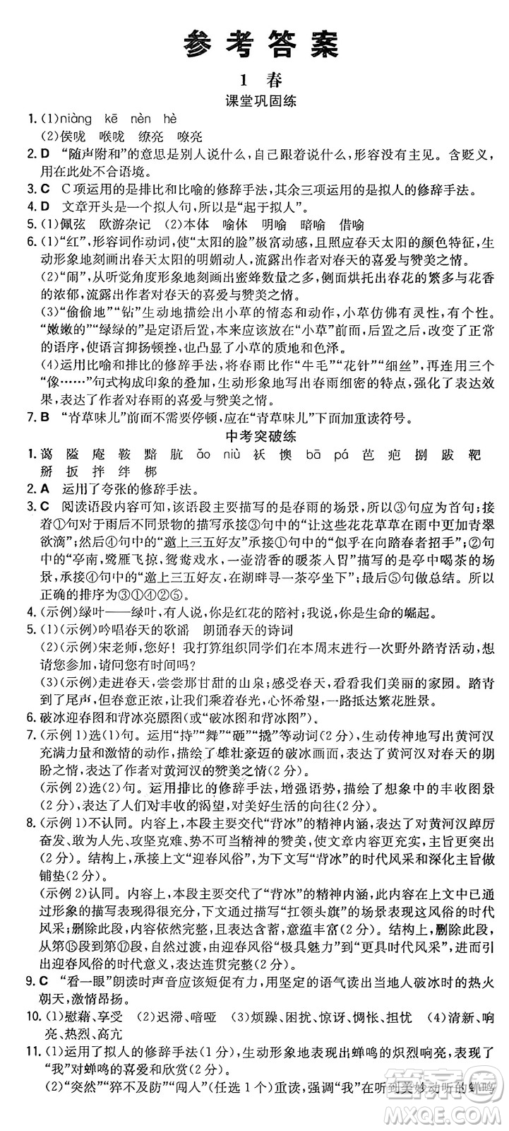 湖南教育出版社2024年秋一本同步訓(xùn)練七年級(jí)語(yǔ)文上冊(cè)人教版重慶專版答案