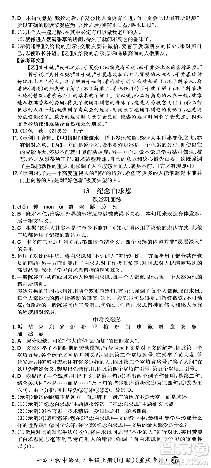 湖南教育出版社2024年秋一本同步訓(xùn)練七年級(jí)語(yǔ)文上冊(cè)人教版重慶專版答案