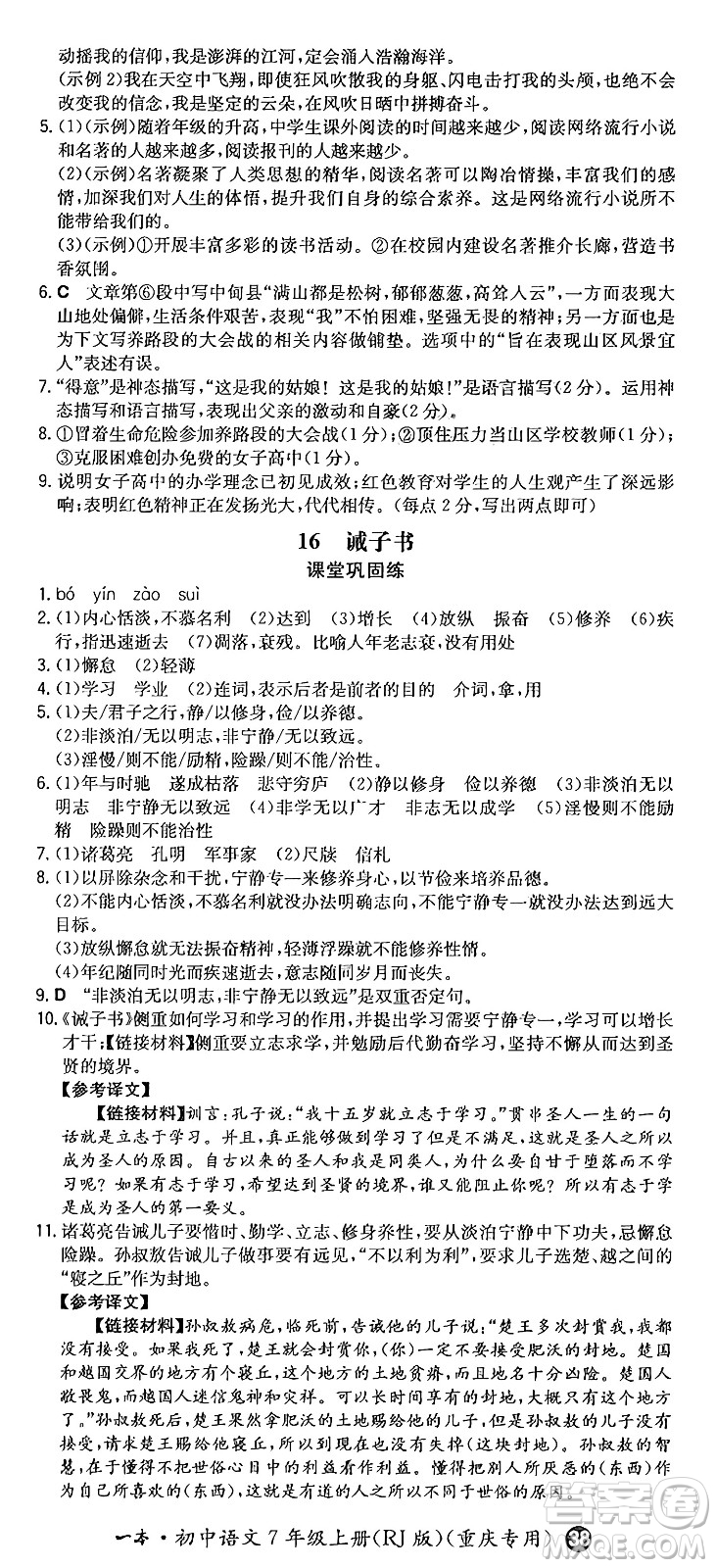 湖南教育出版社2024年秋一本同步訓(xùn)練七年級(jí)語(yǔ)文上冊(cè)人教版重慶專版答案