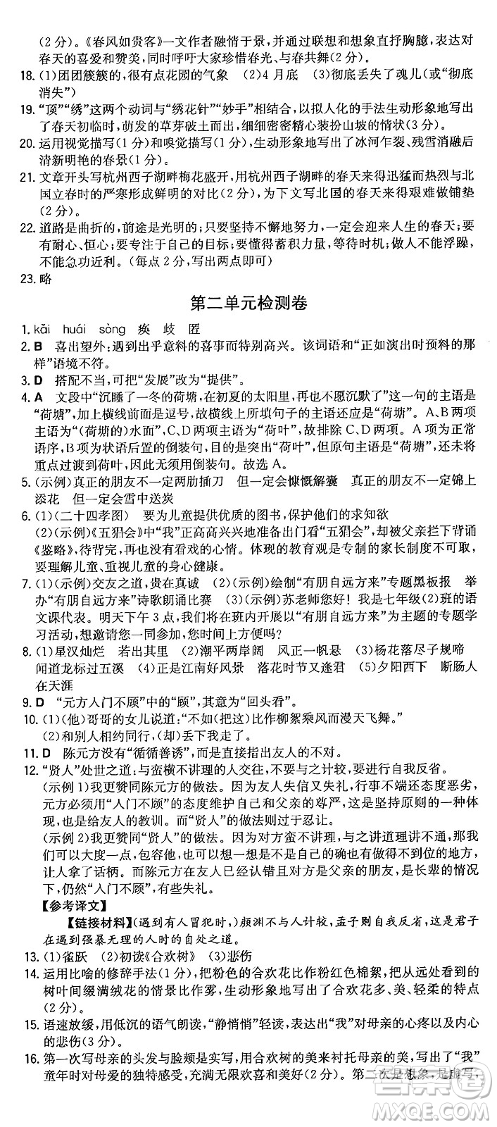 湖南教育出版社2024年秋一本同步訓(xùn)練七年級(jí)語(yǔ)文上冊(cè)人教版重慶專版答案