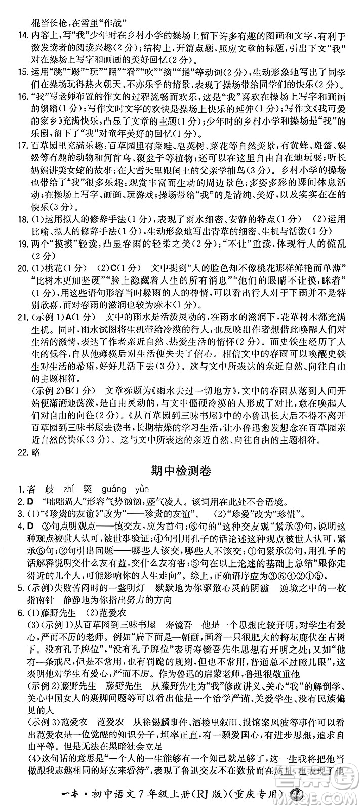 湖南教育出版社2024年秋一本同步訓(xùn)練七年級(jí)語(yǔ)文上冊(cè)人教版重慶專版答案