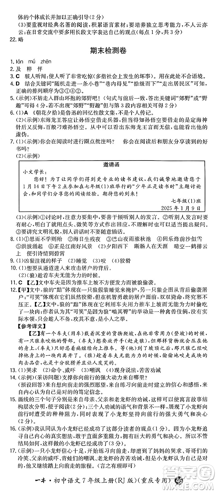 湖南教育出版社2024年秋一本同步訓(xùn)練七年級(jí)語(yǔ)文上冊(cè)人教版重慶專版答案