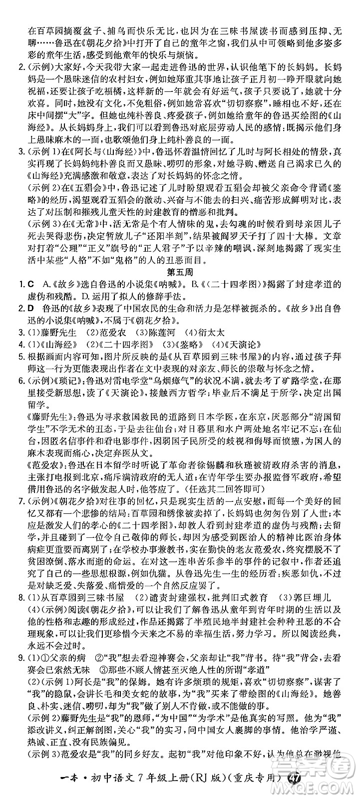 湖南教育出版社2024年秋一本同步訓(xùn)練七年級(jí)語(yǔ)文上冊(cè)人教版重慶專版答案