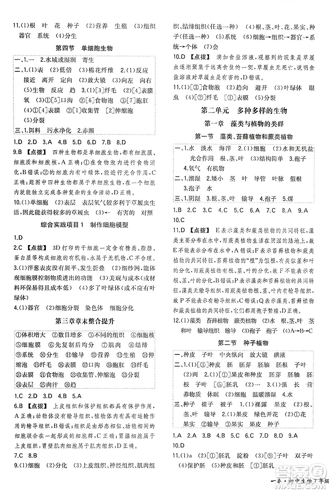 湖南教育出版社2024年秋一本同步訓(xùn)練七年級生物上冊人教版答案