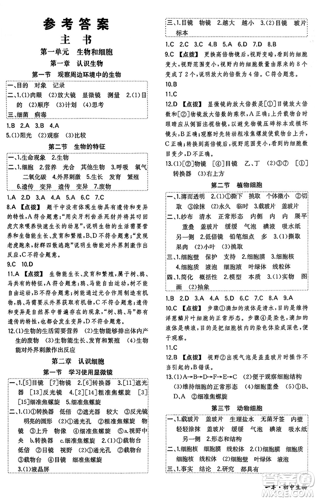 湖南教育出版社2024年秋一本同步訓(xùn)練七年級生物上冊人教版答案