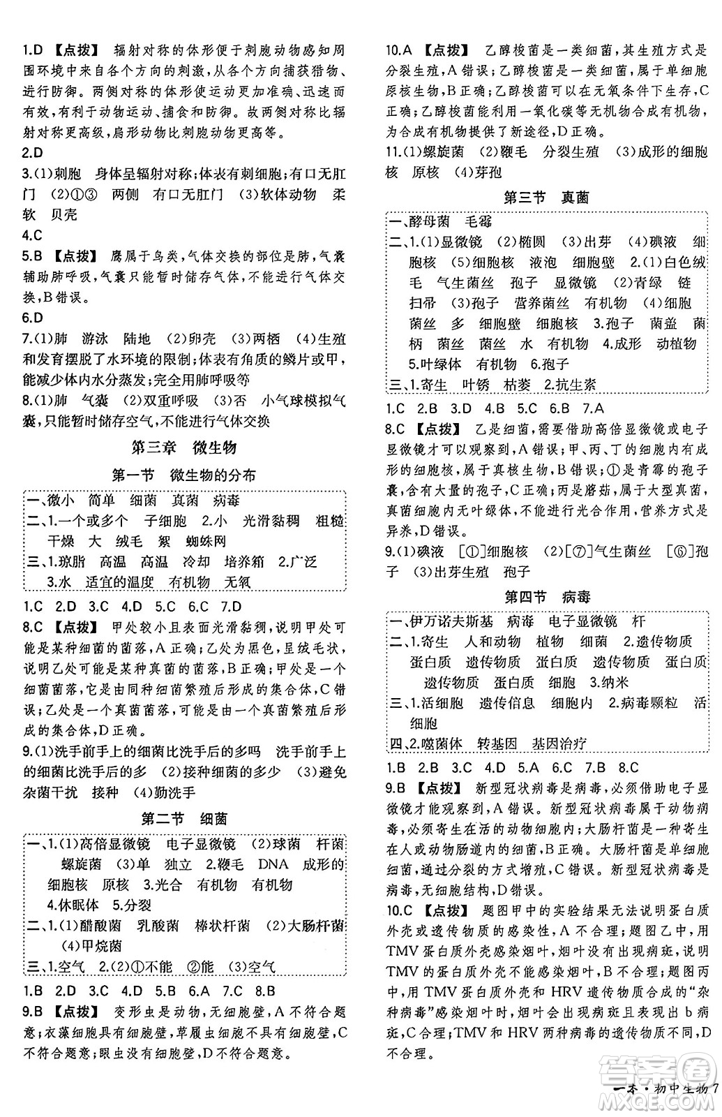 湖南教育出版社2024年秋一本同步訓(xùn)練七年級生物上冊人教版答案