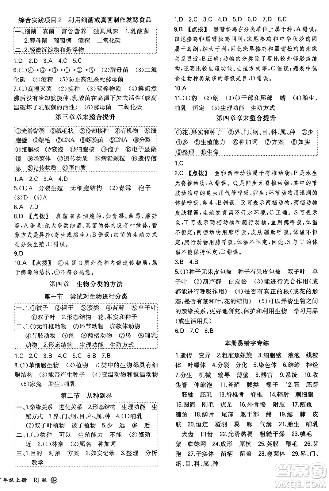 湖南教育出版社2024年秋一本同步訓(xùn)練七年級生物上冊人教版答案