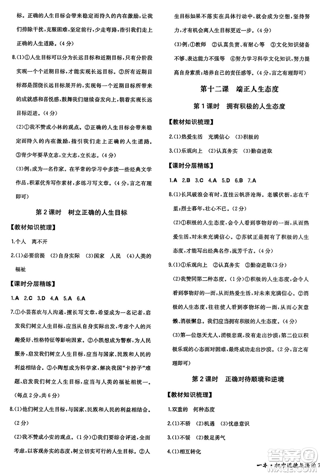 湖南教育出版社2024年秋一本同步訓(xùn)練七年級(jí)道德與法治上冊人教版答案