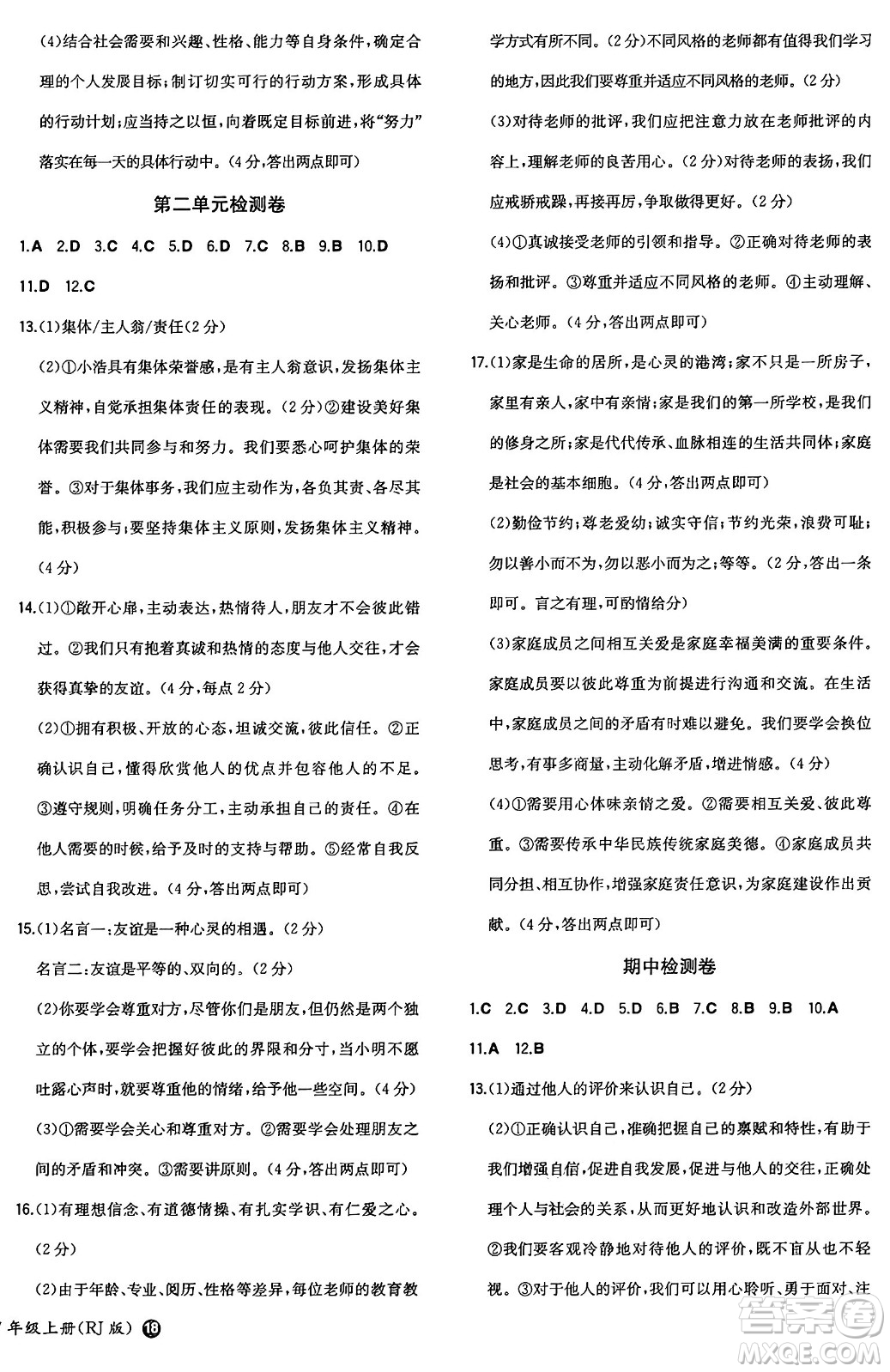 湖南教育出版社2024年秋一本同步訓(xùn)練七年級(jí)道德與法治上冊人教版答案