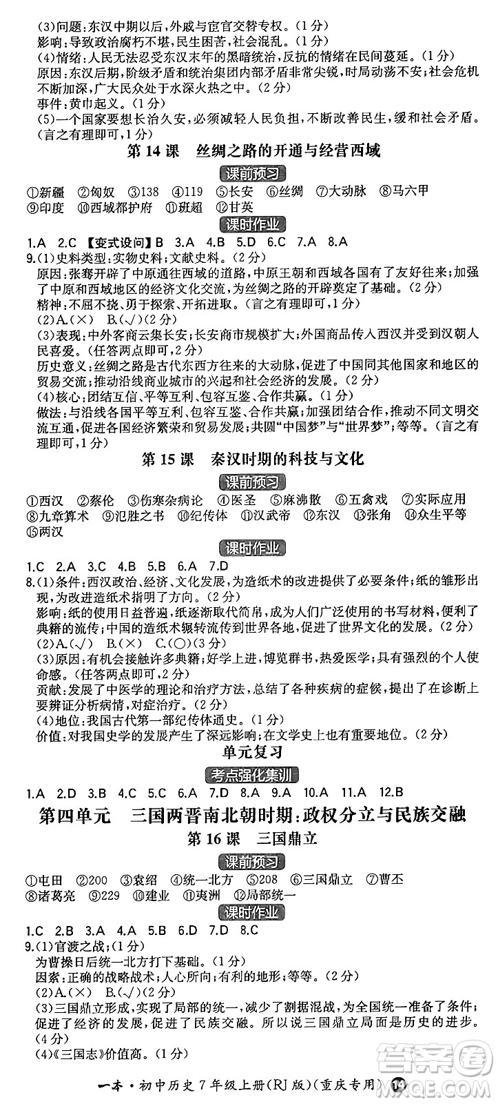 湖南教育出版社2024年秋一本同步訓(xùn)練七年級(jí)歷史上冊(cè)人教版重慶專版答案