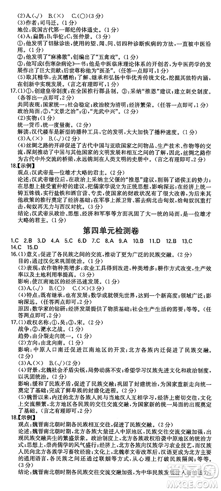 湖南教育出版社2024年秋一本同步訓(xùn)練七年級(jí)歷史上冊(cè)人教版重慶專版答案