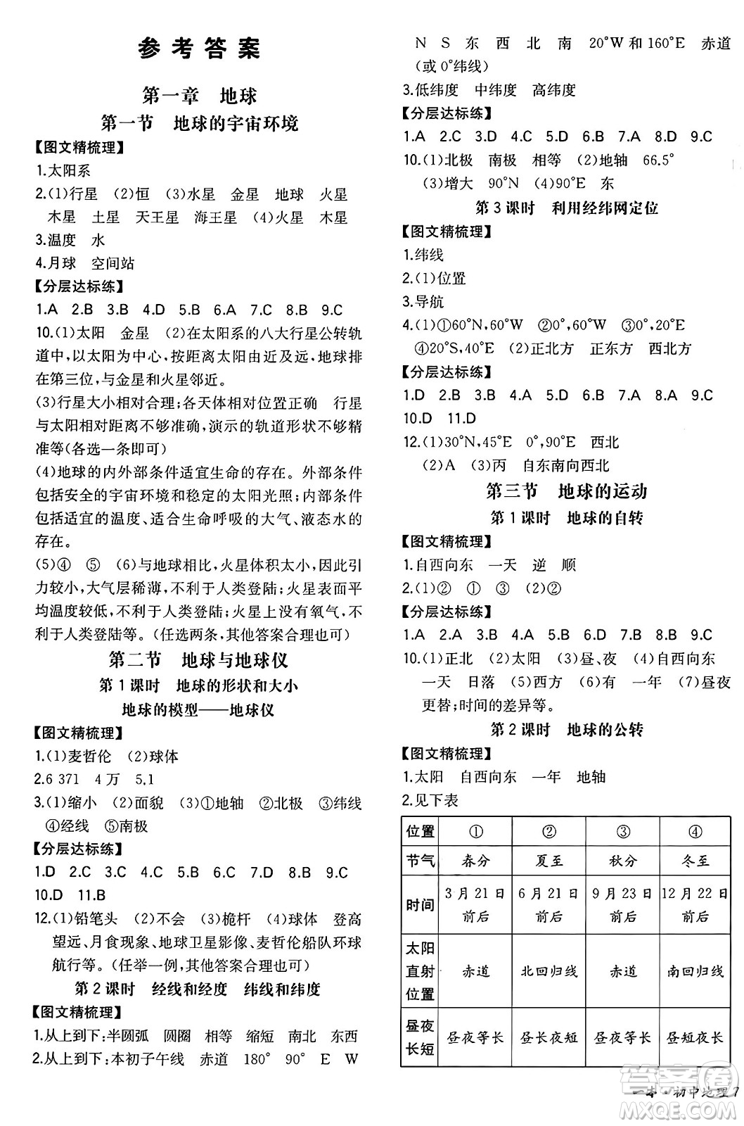 湖南教育出版社2024年秋一本同步訓(xùn)練七年級(jí)地理上冊(cè)人教版答案