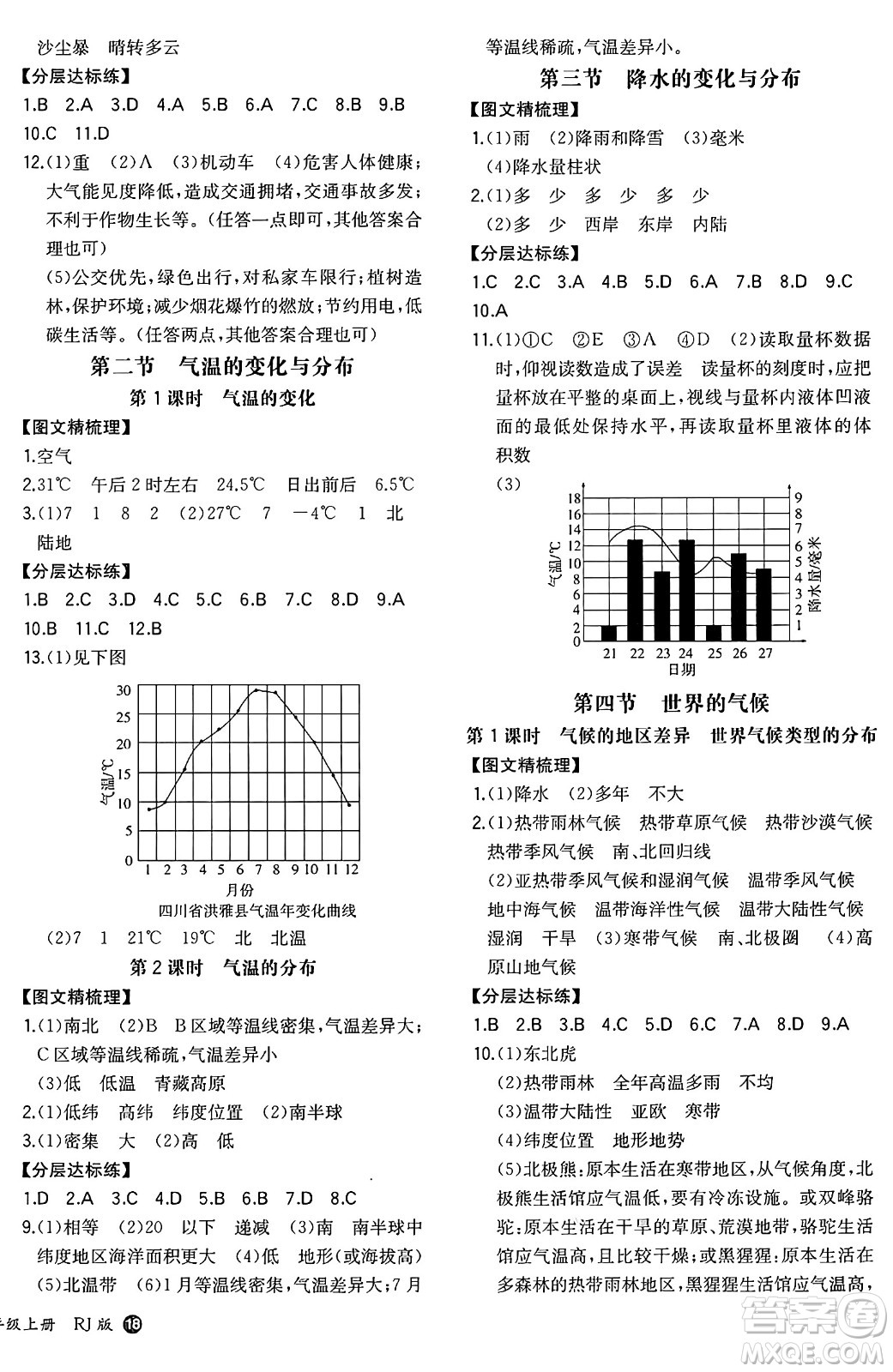 湖南教育出版社2024年秋一本同步訓(xùn)練七年級(jí)地理上冊(cè)人教版答案