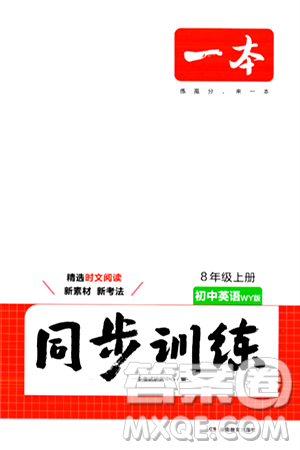 湖南教育出版社2024年秋一本同步訓(xùn)練八年級英語上冊外研版答案