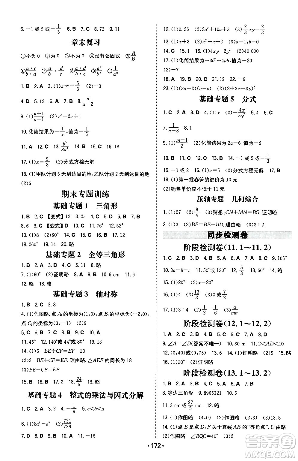 湖南教育出版社2024年秋一本同步訓(xùn)練八年級數(shù)學(xué)上冊人教版重慶專版答案