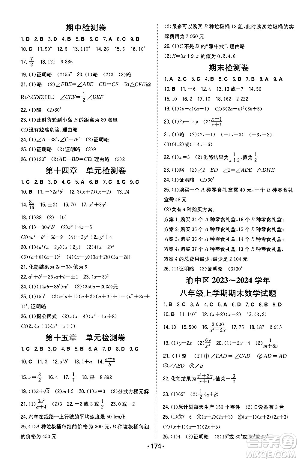 湖南教育出版社2024年秋一本同步訓(xùn)練八年級數(shù)學(xué)上冊人教版重慶專版答案