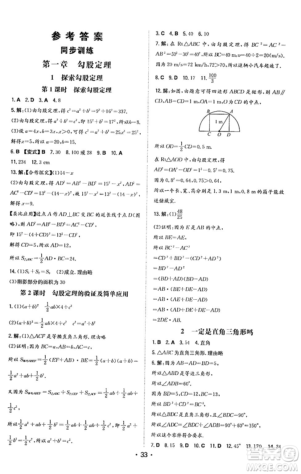 湖南教育出版社2024年秋一本同步訓(xùn)練八年級(jí)數(shù)學(xué)上冊(cè)北師大版答案