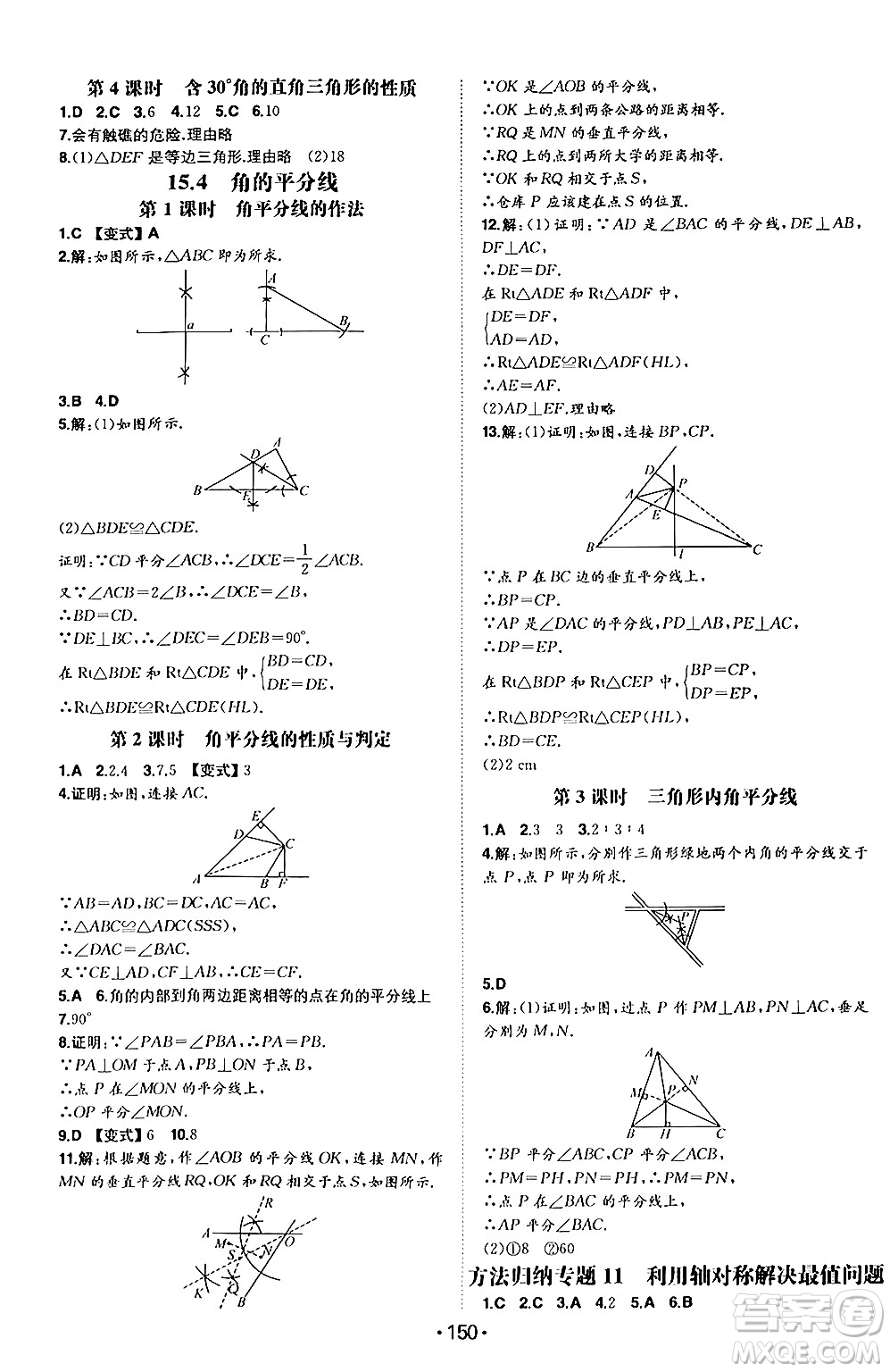 湖南教育出版社2024年秋一本同步訓練八年級數(shù)學上冊滬科版安徽專版答案