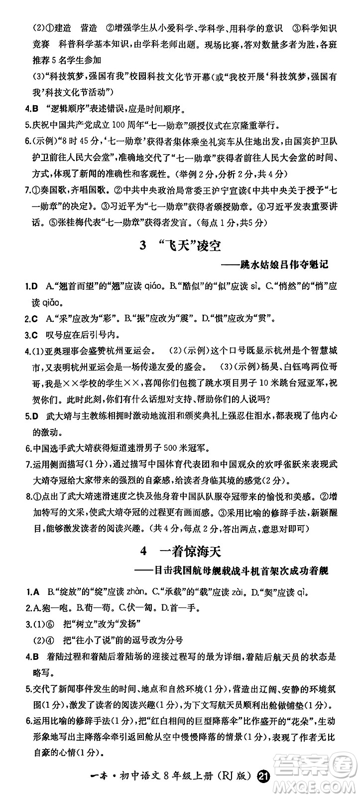 湖南教育出版社2024年秋一本同步訓(xùn)練八年級語文上冊人教版答案