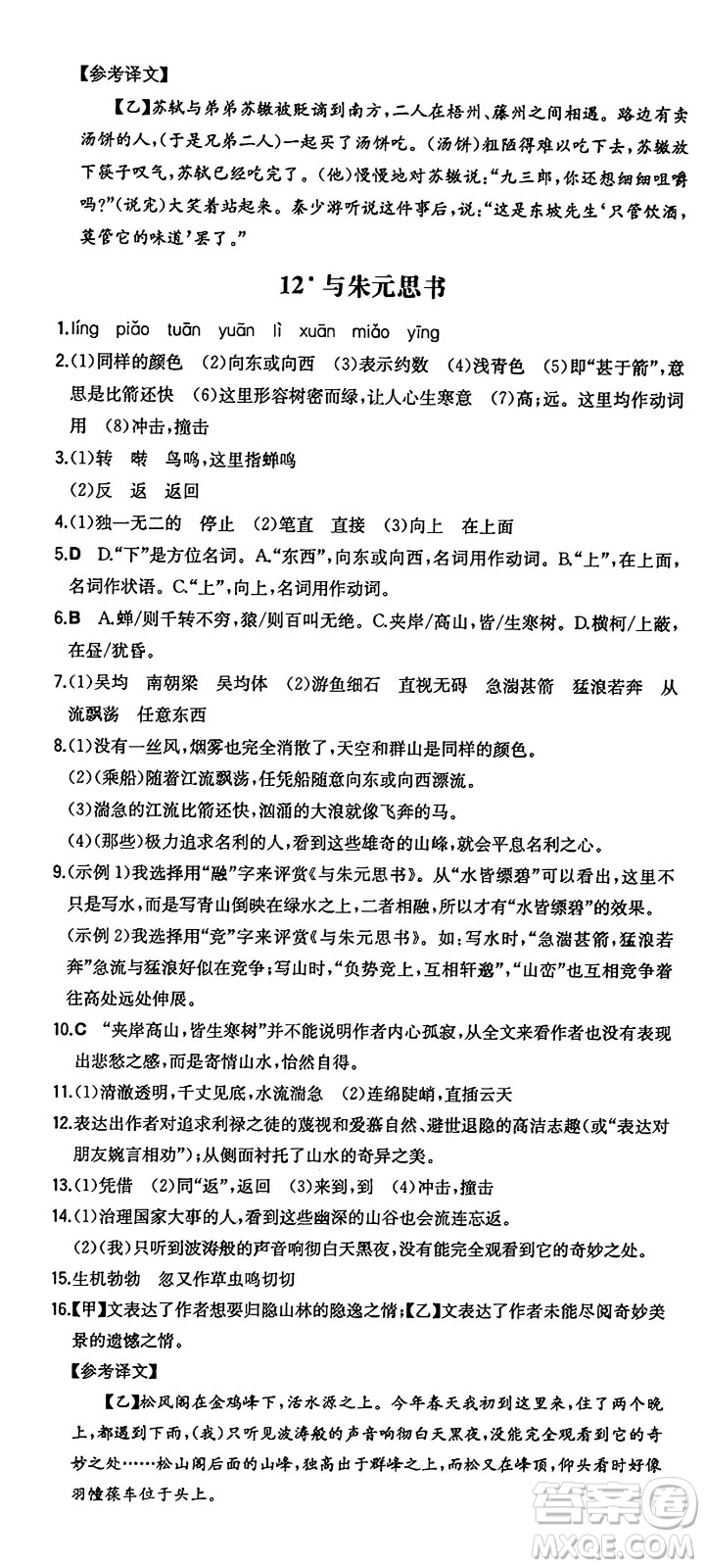 湖南教育出版社2024年秋一本同步訓(xùn)練八年級語文上冊人教版答案