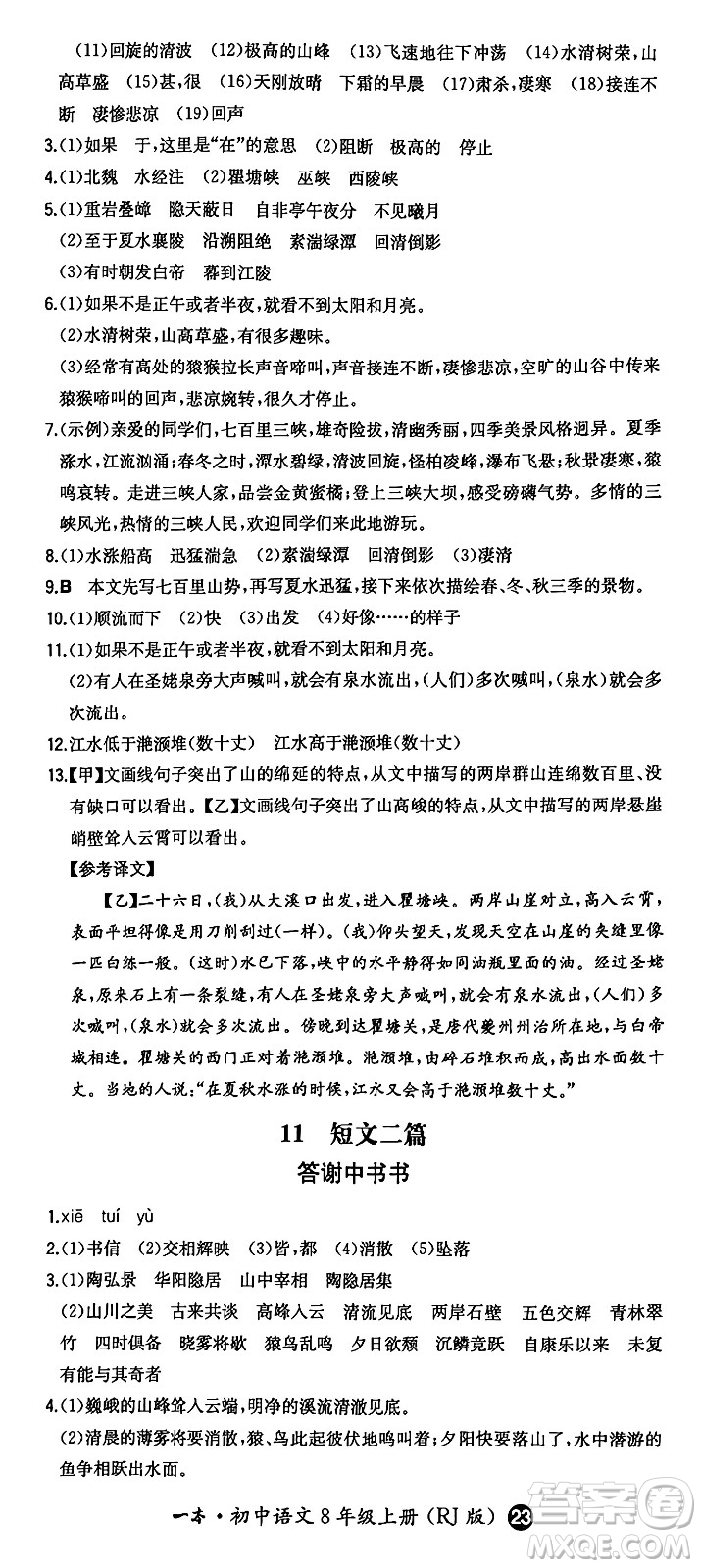 湖南教育出版社2024年秋一本同步訓(xùn)練八年級語文上冊人教版答案