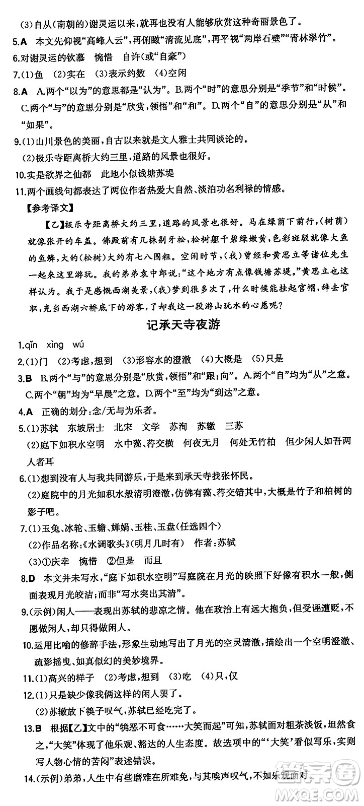 湖南教育出版社2024年秋一本同步訓(xùn)練八年級語文上冊人教版答案