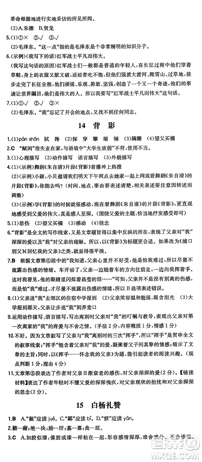 湖南教育出版社2024年秋一本同步訓(xùn)練八年級語文上冊人教版答案