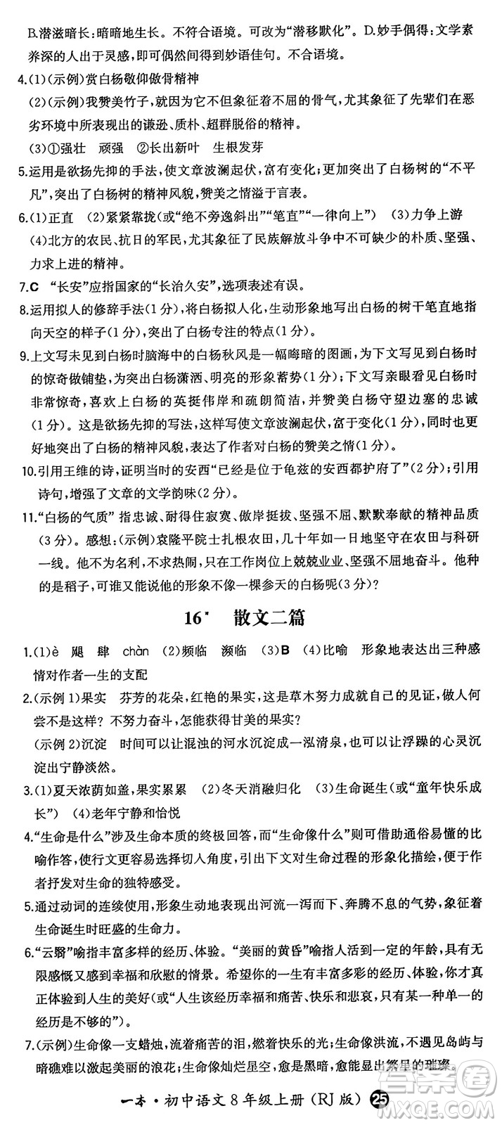 湖南教育出版社2024年秋一本同步訓(xùn)練八年級語文上冊人教版答案