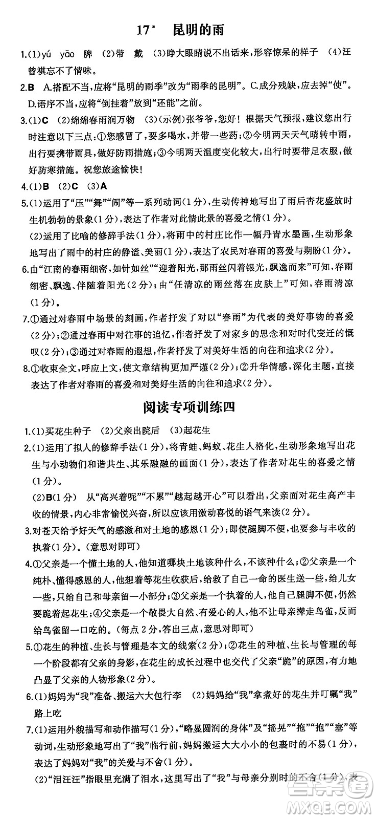 湖南教育出版社2024年秋一本同步訓(xùn)練八年級語文上冊人教版答案